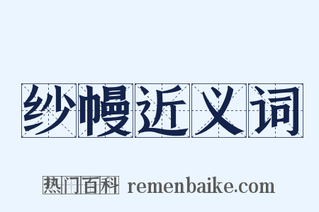 纱幔近义词是什么意思的图片